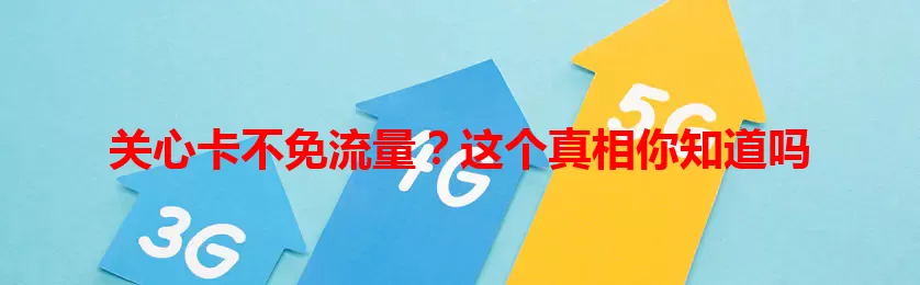 关心卡不免流量？这个真相你知道吗