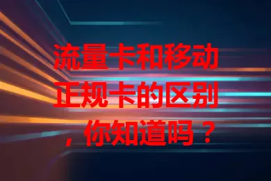 流量卡和移动正规卡的区别，你知道吗？