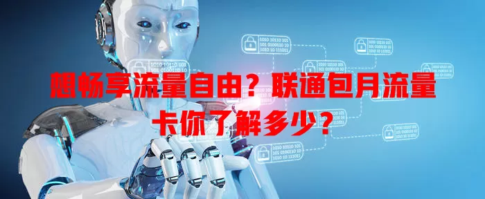 想畅享流量自由？联通包月流量卡你了解多少？