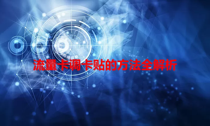 流量卡调卡贴的方法全解析
