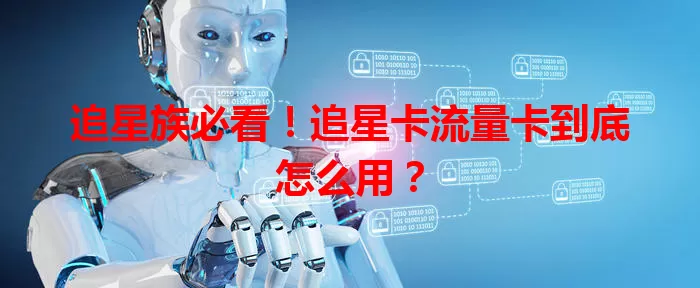 追星族必看！追星卡流量卡到底怎么用？