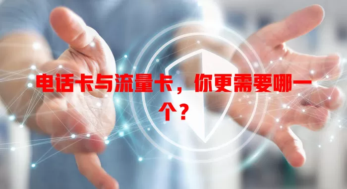 电话卡与流量卡，你更需要哪一个？