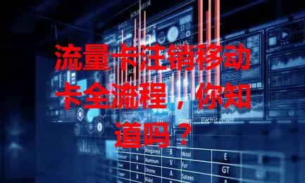 流量卡注销移动卡全流程，你知道吗？