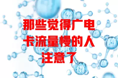 那些觉得广电卡流量慢的人注意了