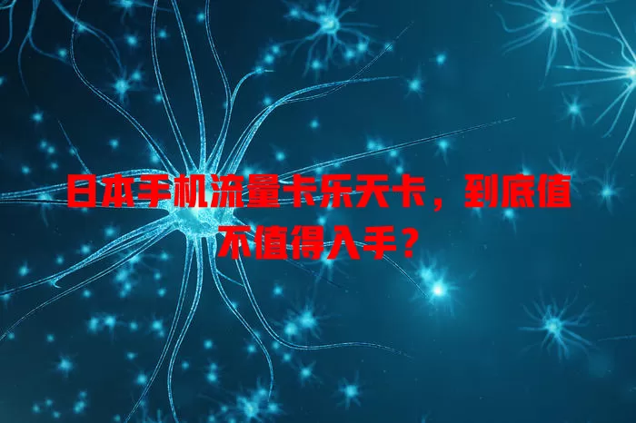 日本手机流量卡乐天卡，到底值不值得入手？