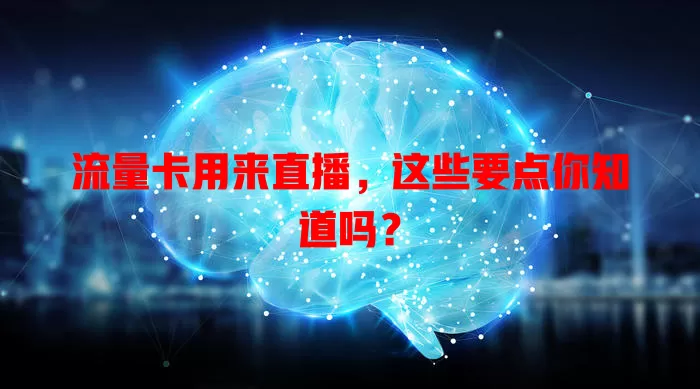 流量卡用来直播，这些要点你知道吗？