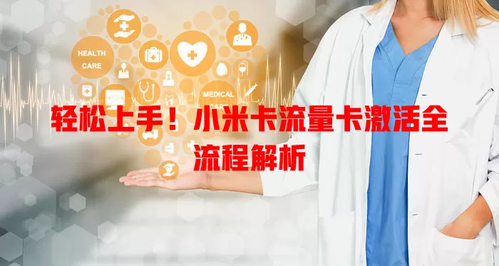 轻松上手！小米卡流量卡激活全流程解析