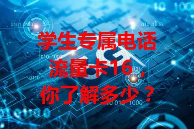 学生专属电话流量卡16，你了解多少？