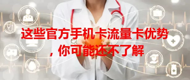 这些官方手机卡流量卡优势，你可能还不了解