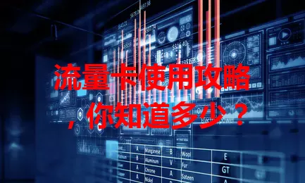流量卡使用攻略，你知道多少？