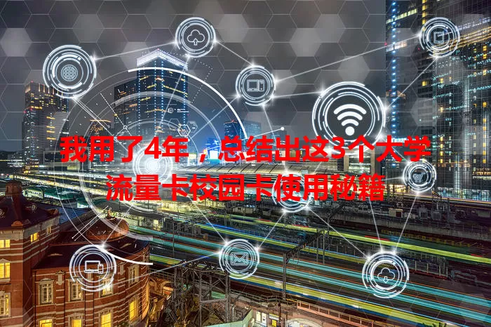 我用了4年，总结出这3个大学流量卡校园卡使用秘籍