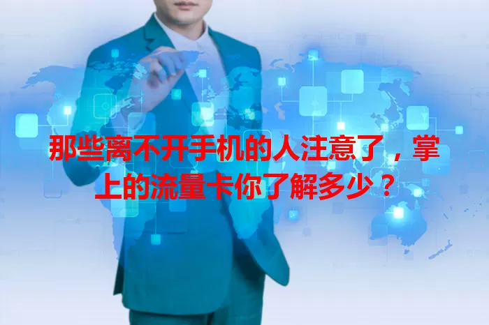 那些离不开手机的人注意了，掌上的流量卡你了解多少？