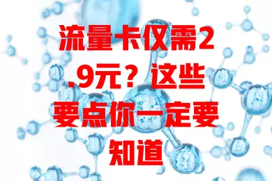 流量卡仅需2.9元？这些要点你一定要知道