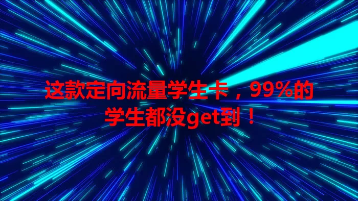 这款定向流量学生卡，99%的学生都没get到！