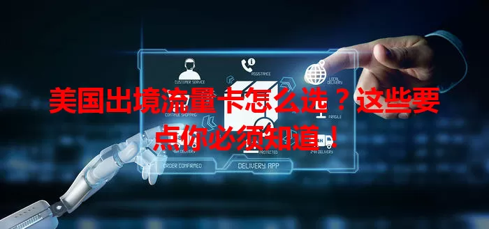 美国出境流量卡怎么选？这些要点你必须知道！