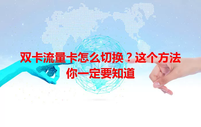 双卡流量卡怎么切换？这个方法你一定要知道
