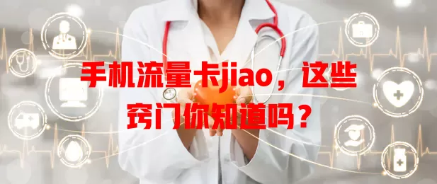 手机流量卡jiao，这些窍门你知道吗？