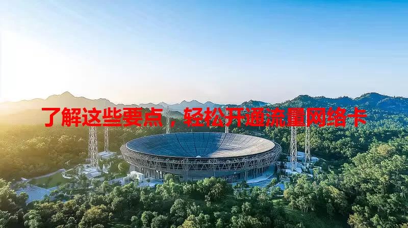 了解这些要点，轻松开通流量网络卡