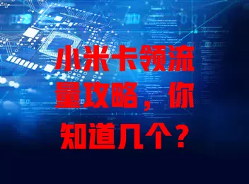 小米卡领流量攻略，你知道几个？