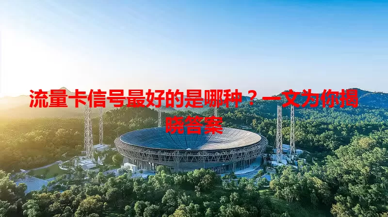 流量卡信号最好的是哪种？一文为你揭晓答案