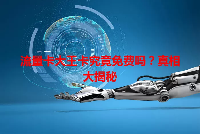 流量卡大王卡究竟免费吗？真相大揭秘