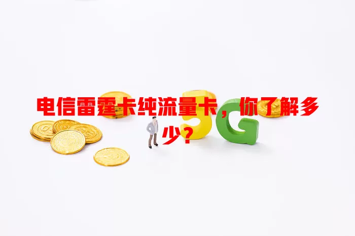 电信雷霆卡纯流量卡，你了解多少？