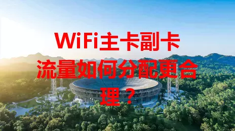 WiFi主卡副卡流量如何分配更合理？