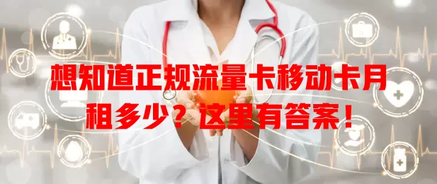 想知道正规流量卡移动卡月租多少？这里有答案！
