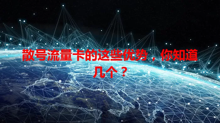 散号流量卡的这些优势，你知道几个？