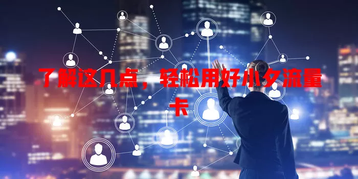 了解这几点，轻松用好小夕流量卡