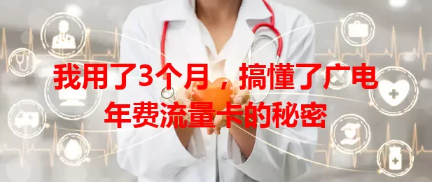我用了3个月，搞懂了广电年费流量卡的秘密