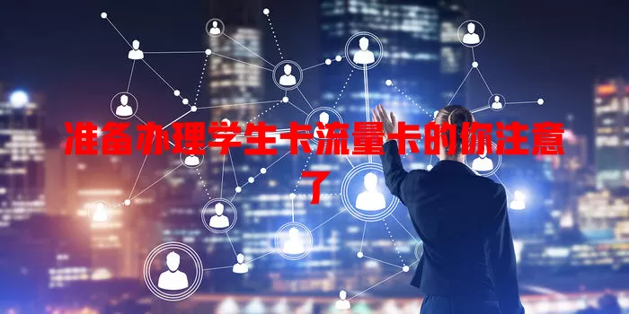 准备办理学生卡流量卡的你注意了