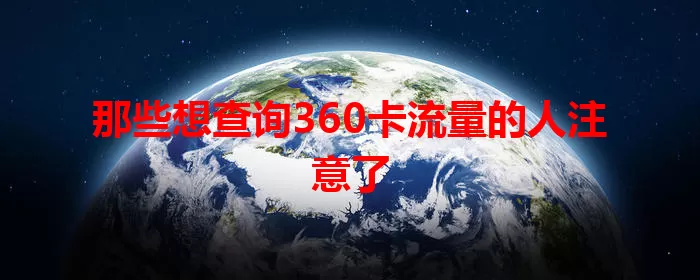 那些想查询360卡流量的人注意了