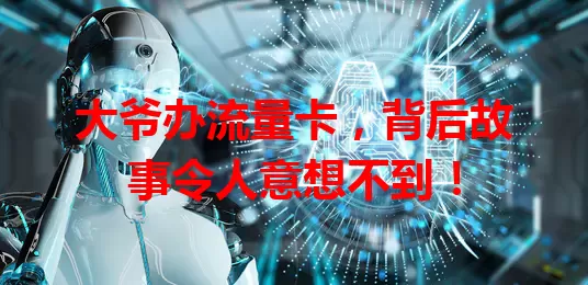 大爷办流量卡，背后故事令人意想不到！