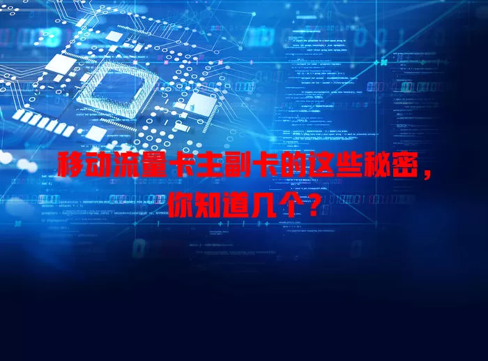 移动流量卡主副卡的这些秘密，你知道几个？