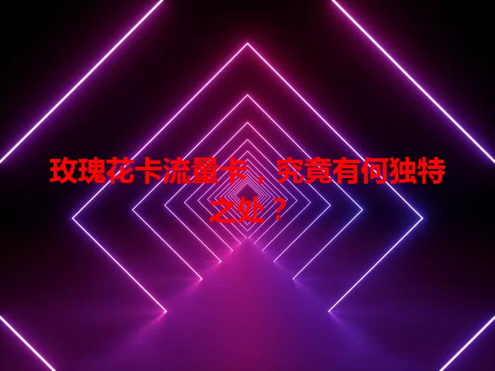 玫瑰花卡流量卡，究竟有何独特之处？