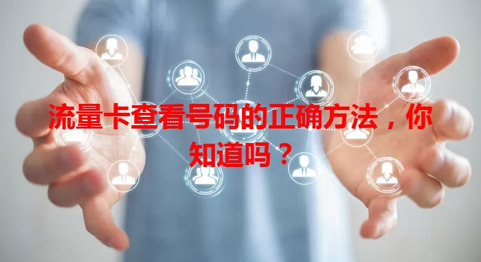 流量卡查看号码的正确方法，你知道吗？