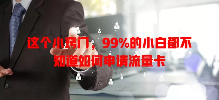 这个小窍门，99%的小白都不知道如何申请流量卡