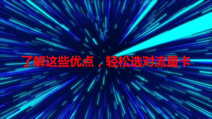 了解这些优点，轻松选对流量卡