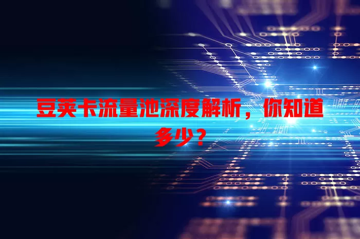 豆荚卡流量池深度解析，你知道多少？