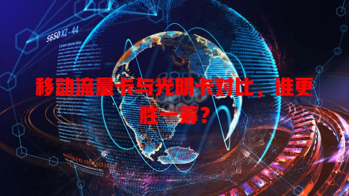 移动流量卡与光明卡对比，谁更胜一筹？