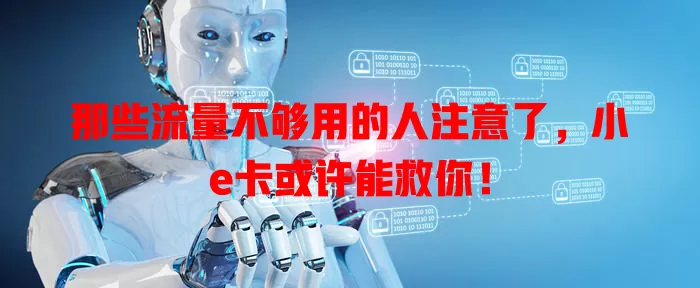 那些流量不够用的人注意了，小e卡或许能救你！