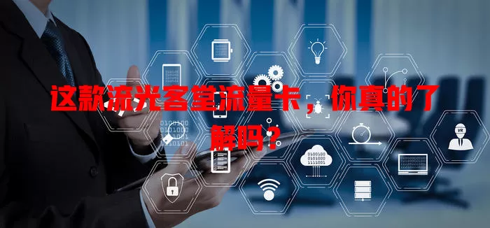 这款流光客堂流量卡，你真的了解吗？