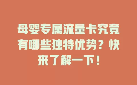 母婴专属流量卡究竟有哪些独特优势？快来了解一下！