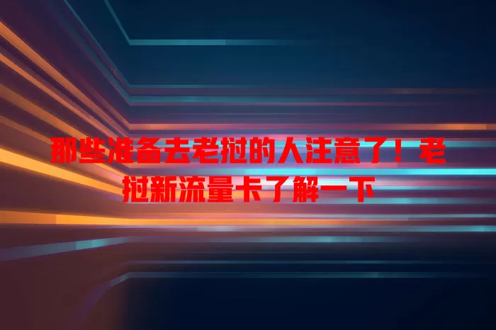 那些准备去老挝的人注意了！老挝新流量卡了解一下
