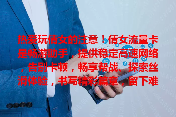 热爱玩倩女的注意！倩女流量卡是畅游助手，提供稳定高速网络，告别卡顿，畅享帮战、探索丝滑体验，书写精彩篇章，留下难忘回忆
