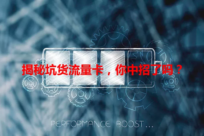 揭秘坑货流量卡，你中招了吗？