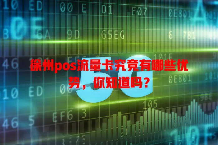 徐州pos流量卡究竟有哪些优势，你知道吗？