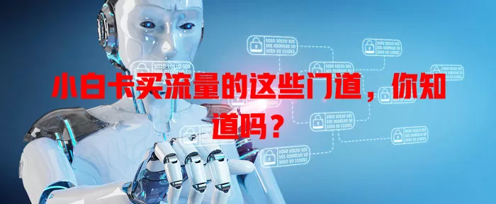 小白卡买流量的这些门道，你知道吗？