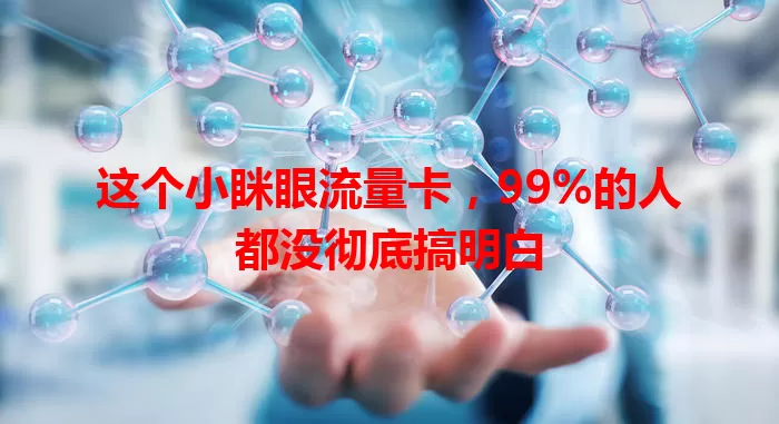 这个小眯眼流量卡，99%的人都没彻底搞明白